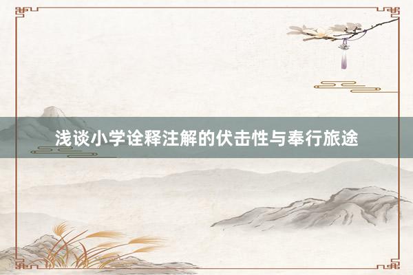 浅谈小学诠释注解的伏击性与奉行旅途
