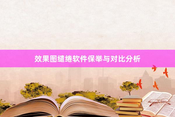 效果图缱绻软件保举与对比分析